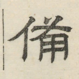 娄机备书法图片
