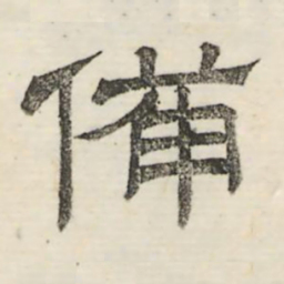 娄机备书法图片