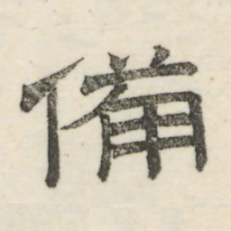 娄机备书法图片