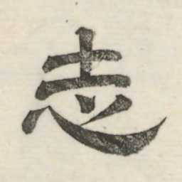娄机志书法图片