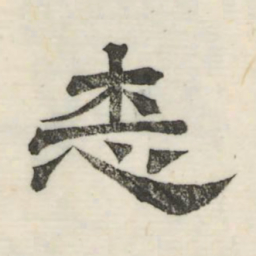 娄机志书法图片