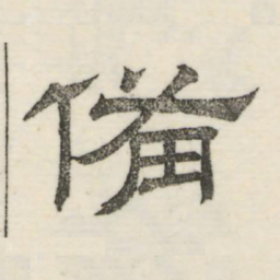 娄机备书法图片