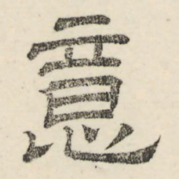 娄机意书法图片