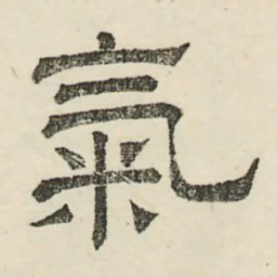 娄机气书法图片