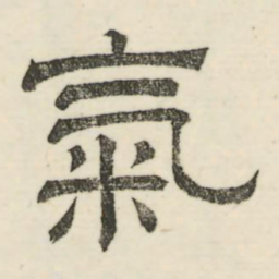 娄机气书法图片
