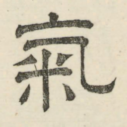 娄机气书法图片