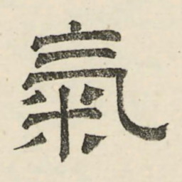 娄机气书法图片