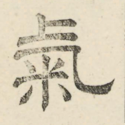 娄机气书法图片