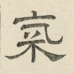 娄机气书法图片