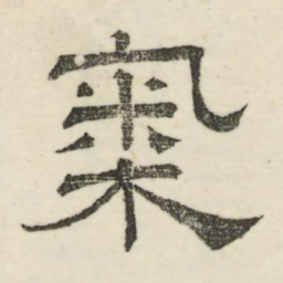 娄机气书法图片