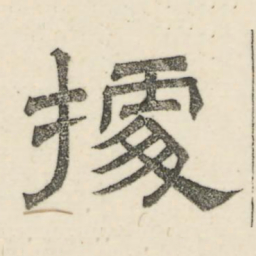 娄机据书法图片