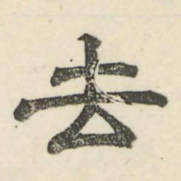娄机去书法图片