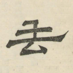 娄机去书法图片