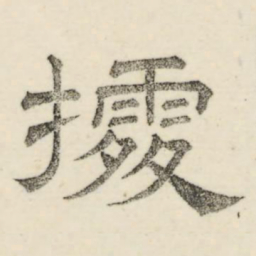 娄机据书法图片