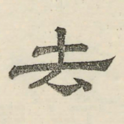 娄机去书法图片