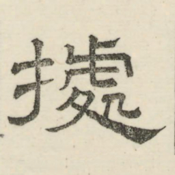 娄机据书法图片
