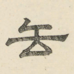 娄机去书法图片