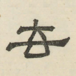 娄机去书法图片