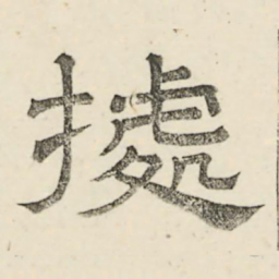 娄机据书法图片