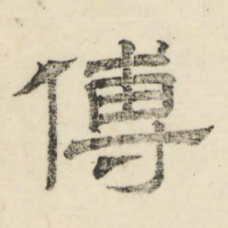 娄机传书法图片
