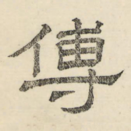 娄机传书法图片