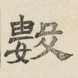 娄机数书法图片