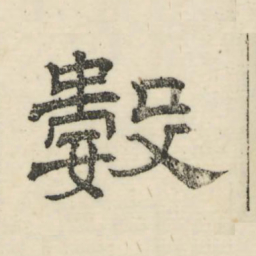 娄机数书法图片