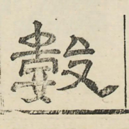 娄机数书法图片