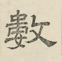 娄机数书法图片