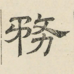 娄机务书法图片