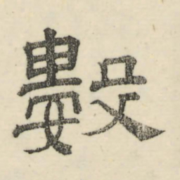 娄机数书法图片