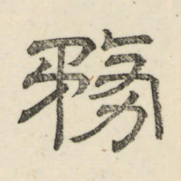 娄机务书法图片