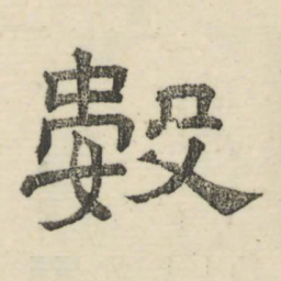 娄机数书法图片