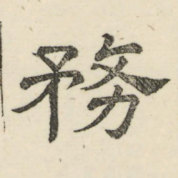 娄机务书法图片