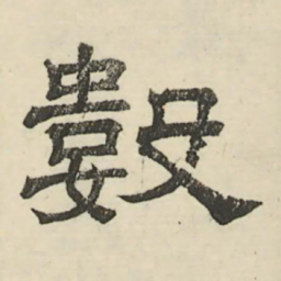 娄机数书法图片
