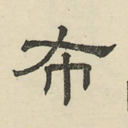 娄机布书法图片
