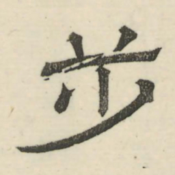 娄机步书法图片