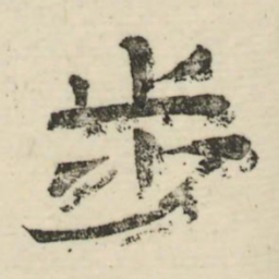 娄机步书法图片