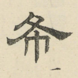 娄机布书法图片