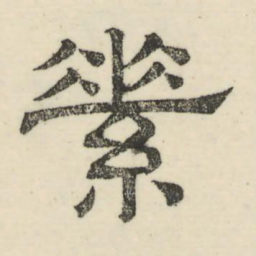 娄机素书法图片