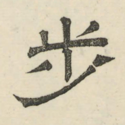 娄机步书法图片