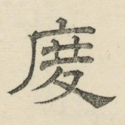 娄机度书法图片