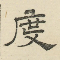 娄机度书法图片