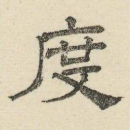 娄机度书法图片