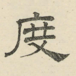 娄机度书法图片