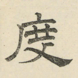 娄机度书法图片