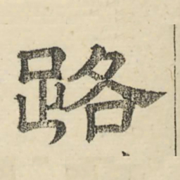 娄机路书法图片