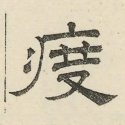 娄机度书法图片