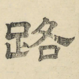 娄机路书法图片