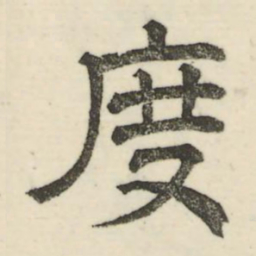 娄机度书法图片